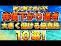 株価が下がり過ぎている優良銘柄を10銘柄厳選しました。