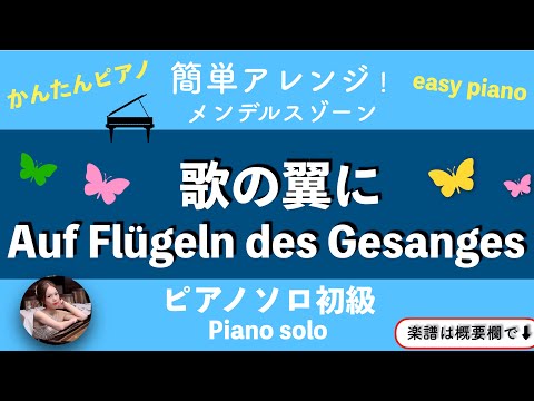 Auf Flügeln des Gesanges (C・pianosol/beginner) - Mendelssohn