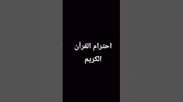 احترام القران الكريم