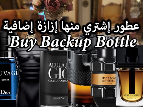 Backup Bottle عطور حتحتاج منها إزازة إضافية