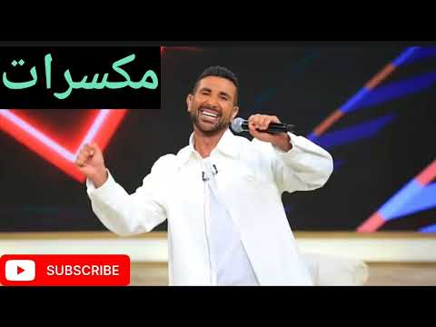 احمد سعد  مكسرات  بدون موسيقى