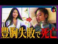 18歳美女が豊胸手術で死亡…その原因とは?