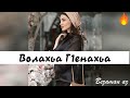 Мумаидова Альбина Волахьа Г1енахьа😍