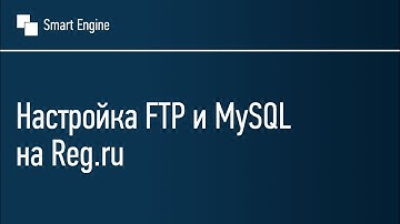 Настройка FTP и MySQL на Reg.ru