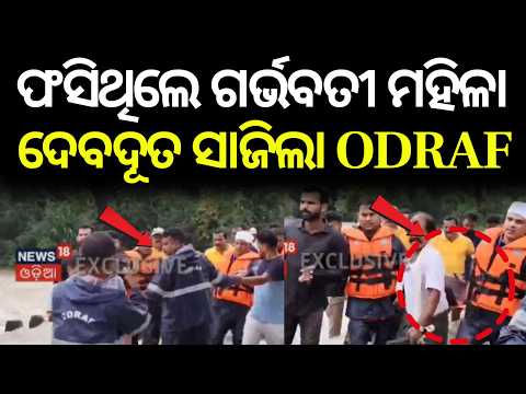 ODRAF's Heroic Rescue | Pregnant Woman Carried on Stretcher Through 4ft Floodwaters | Ganjam Flood