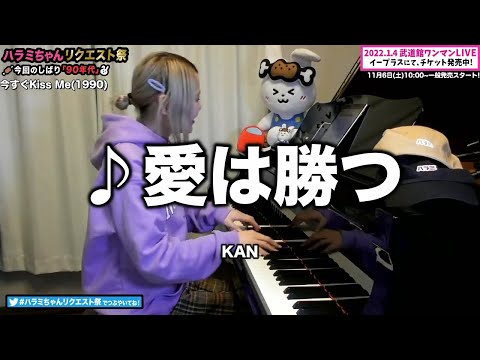 【ハラミちゃん】愛は勝つ/KAN【2021/11/01】【作業用BGM】