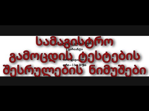 სამაგისტრო გამოცდების ანალიტიკური წერის დავალებების შესრულების ნიმუშები (2020 წ, I ვარიანტი)