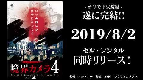 【予告】ホラードキュメンタリー『境界カメラDVD４』特報映像！