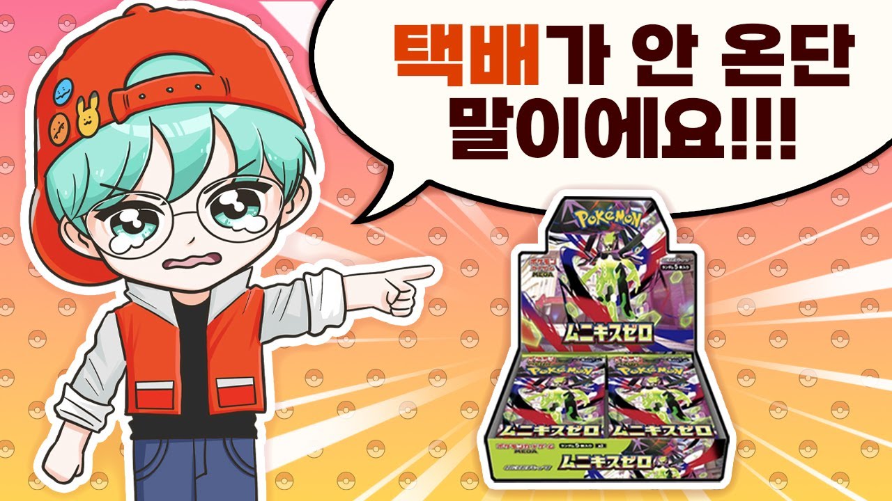 택배 억까로 인한 무니키스 늦음 사태 #포켓몬카드깡 #ムニキスゼロ #pokemoncards