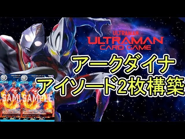 最強デッキ名鑑】想像力を解き放て！アークダイナ【 #ウルトラマン