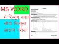 MS Word Ms Resume Banaya ///// Ms वर्ड  मस  रिज्यूमे  बनाया  2022 New Tip And Tricks