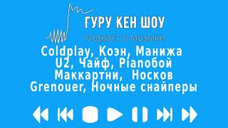 Coldplay, Коэн, Манижа, U2, Чайф, Pianoбой, Маккартни, Носков, Grenouer, Ночные снайперы