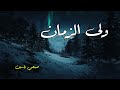 ول ى الزمان صبحي ياسين 