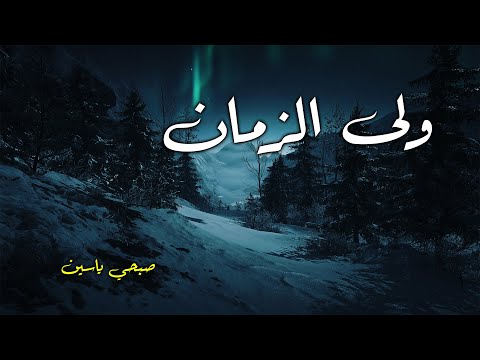ول ى الزمان صبحي ياسين 