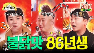 86년생 범띠 클럽 특집, 찐친 바이브 곽범X권혁수X유희관 | 판타스틱 4차 한잔희유 EP.11