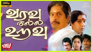 Varavu Nalla Uravu | 1990 | Visu , Rekha , Kishmu | Tamil Super Hit Full Movie | Bicstol.
