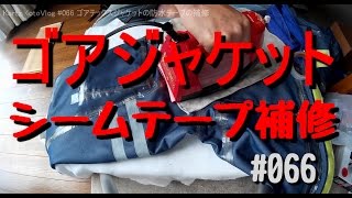 ゴアジャケット　防水テープ補修　motovlog #066