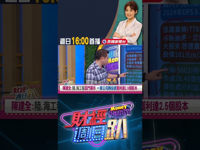 陳建全:陸.海工程孤門獨市 一家公司轉投資潛在獲利2.5個股本｜財經週日趴 6/29 精華