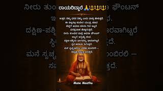 Om Guru Ragavendra Namaha #kannada #quotes #trending #motivation #love #kind #youtube #spiritual