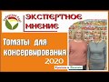 Сорта томатов для консервирования от Сибирского сада. Для теплицы и открытого грунта