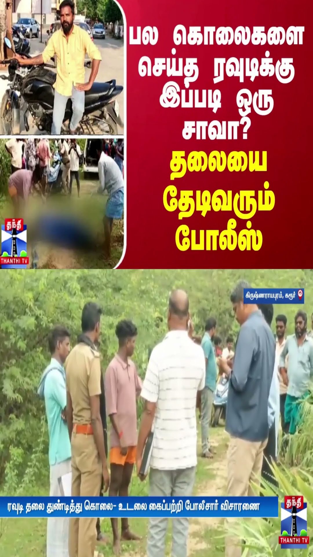 பல கொலைகளை செய்த ரவுடிக்கு இப்படி ஒரு சாவா? தலையை தேடிவரும் போலீஸ்