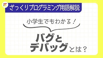 【プログラミング用語】「バグとデバッグ」とは？ざっくり解説！【小学生でもわかる】
