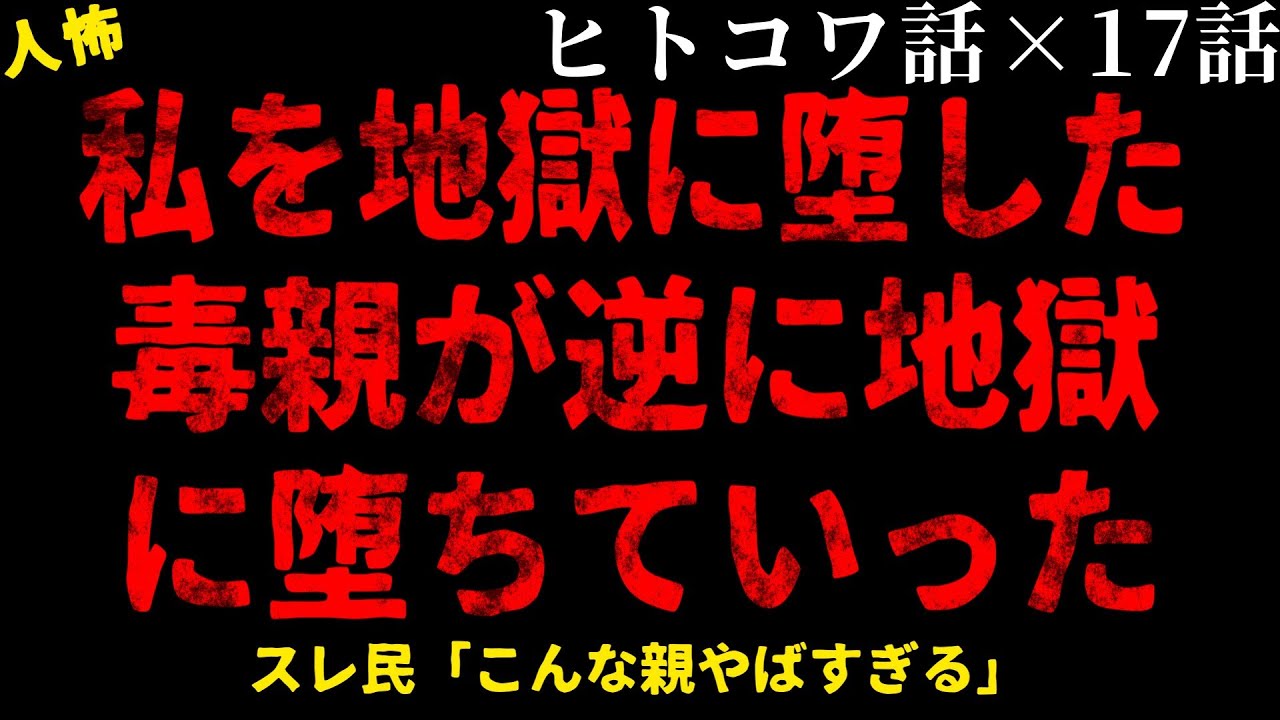 【2chヒトコワ】毒親の末路【総集編】【作業用】【睡眠用】【ホラー】