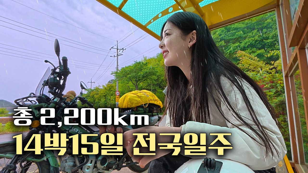 125cc 오토바이로 우리나라 한바퀴 [전국일주 최종]