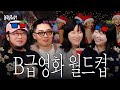 다시 모인 심통 가득 씨네필들의 B급 영화 월드컵 (feat. 내멋대로 연말결산) | B주류초대석 Mp3 Song