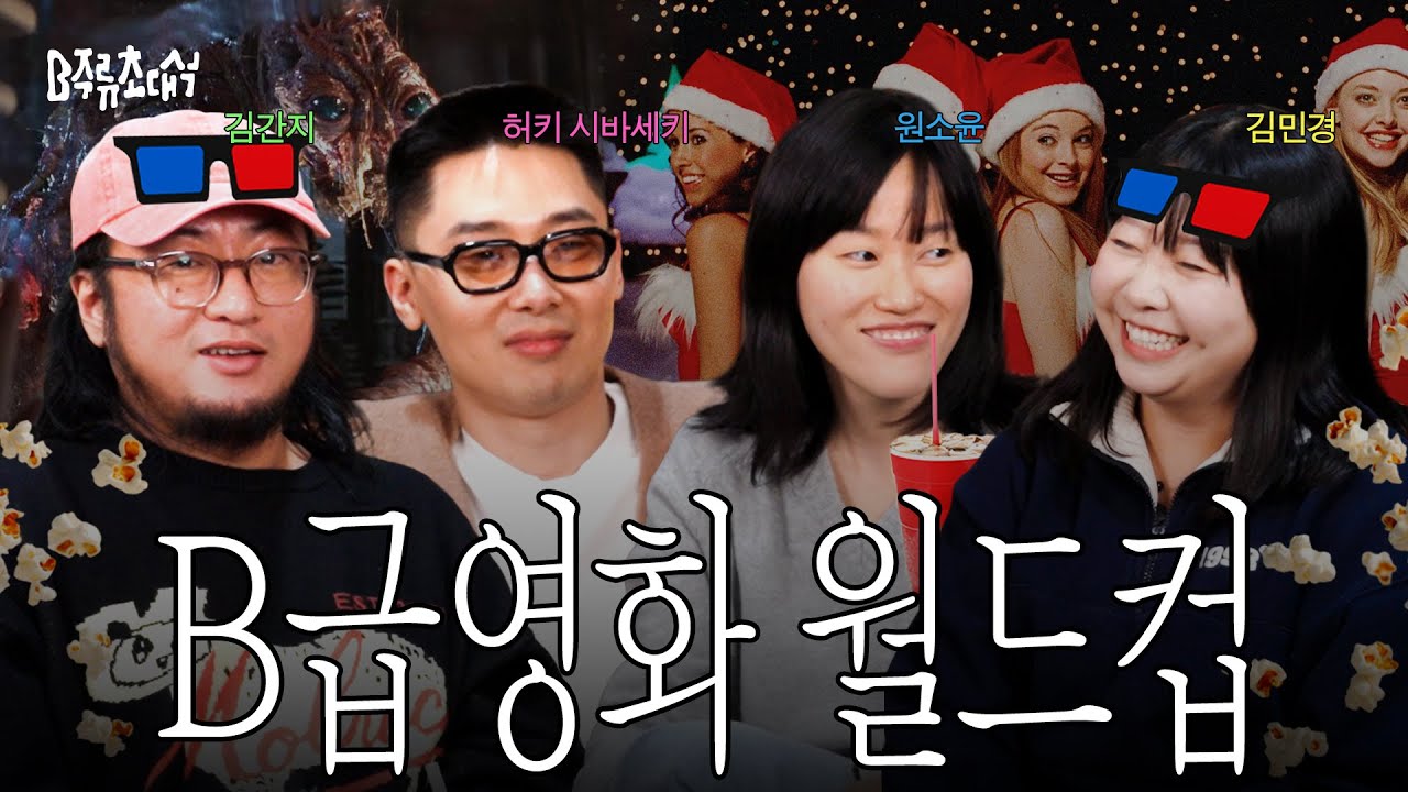 다시 모인 심통 가득 씨네필들의 B급 영화 월드컵 (feat. 내멋대로 연말결산) | B주류초대석