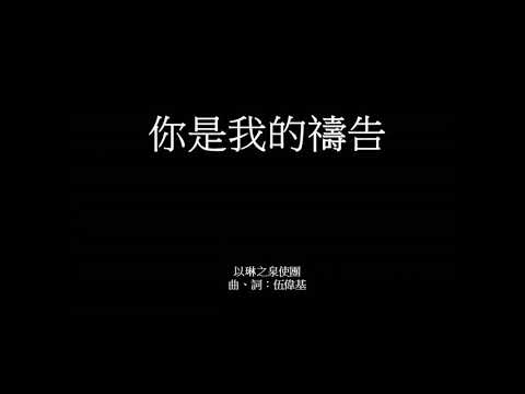 你是我的禱告 伍偉基