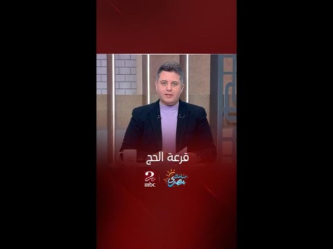 صباحك مصري قرعة حج الجمعيات الأهلية