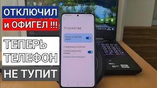 ОТКЛЮЧИ Эти Настройки На Xiaomi Samsung Android Любой Модели И ОФИГЕЕШЬ!!