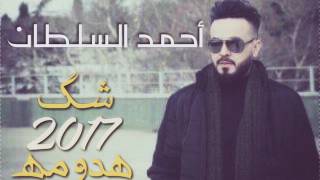 احمد السلطان شك هدومه2017
