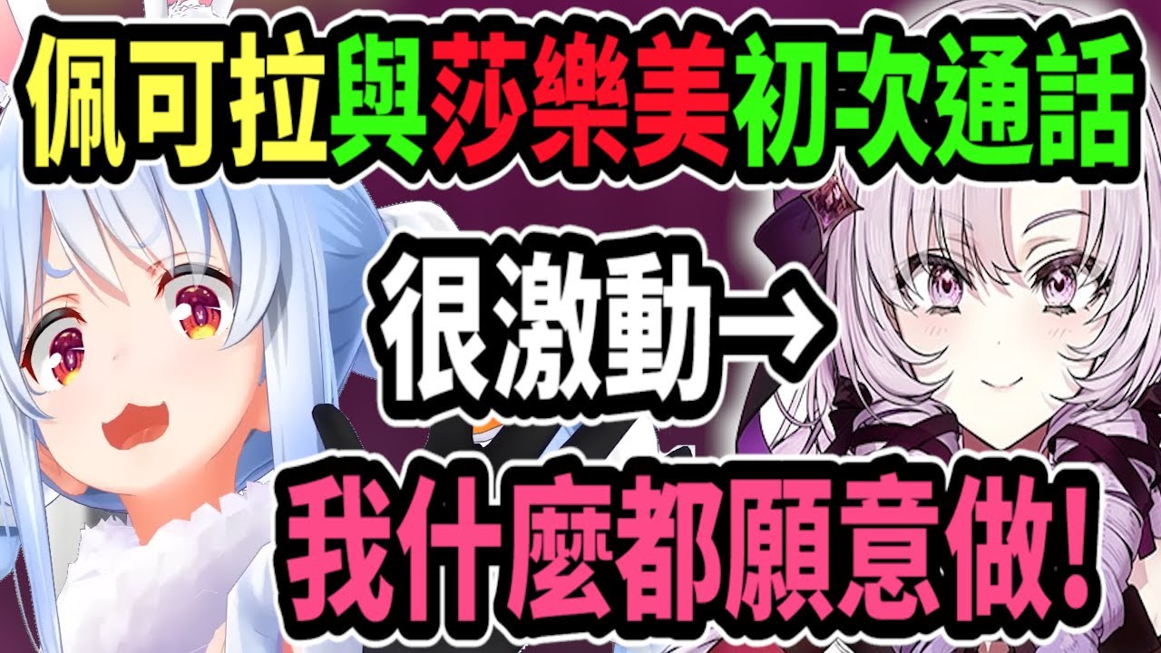 佩可拉初次與彩虹社大小姐通話! 莎樂美的反應簡直就是激動的粉絲!?ww【hololive中文】 【Vtuber精華】【兔田佩可拉】【壱百満天原サロメ】