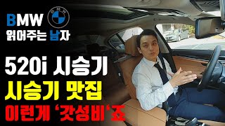 페이스리프트 520i Luxury 시승기. 520i 럭셔리는 이런 차입니다.