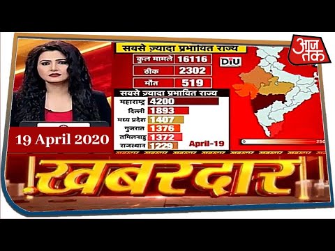 20 अप्रैल से छूट या सख्ती बरकरार? | Khabardar with Chitra Tripathi | 19 April 2020