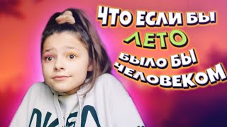 ЕСЛИ БЫ ЛЕТО БЫЛО БЫ ЧЕЛОВЕКОМ!