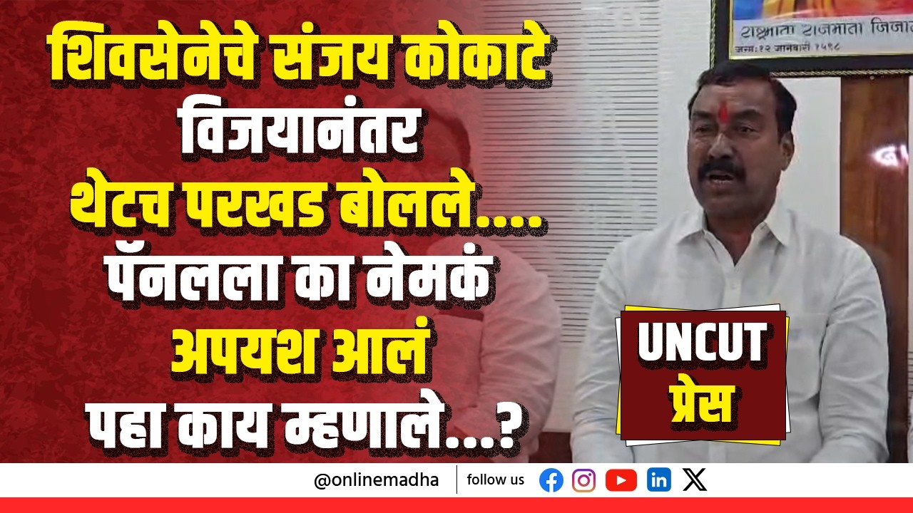 शिवसेनेचे संजय कोकाटे विजयानंतर थेटच परखड बोलले....पॅनलला का नेमकं अपयश आलं पहा काय म्हणाले...?