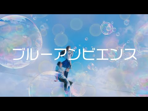 【高校生2人で歌ってみた】 ブルーアンビエンス (feat. asmi)