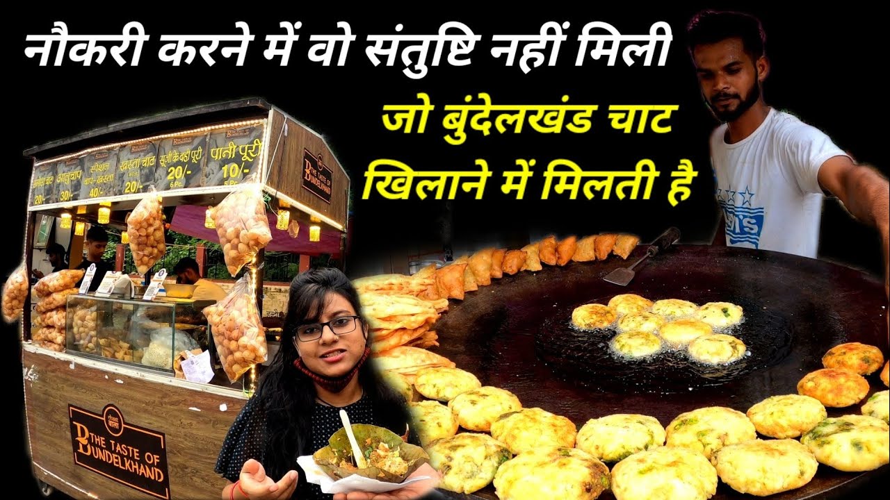 नौकरी छोड़ने के बाद किया अपने मन का काम और खिला रहे हैं हरे दौने में बुंदेलखंड चाट और खस्ता चाट ₹20