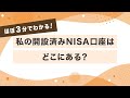 ほぼサン!~ほぼ3分でわかる 私のNISA口座どこにある?開設済みNISA口座の探し方