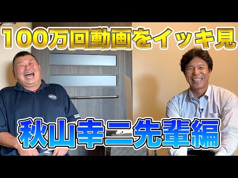 【秋山幸二編】100万回再生動画をイッキ見!!