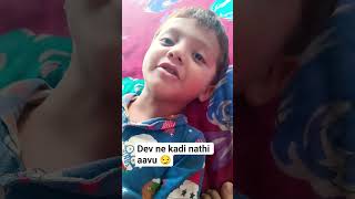 dev ne kadi nathi aavu 😏 #viralvideo