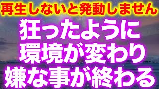 ※再生後に即発動して激変するので覚悟してください※いままでの生活に戻れないくらい幸運まみれの嬉しくて穏やかな日常になり嫌な事が起こらなくなる逆転波動が注入されるので必ずご視聴ください。