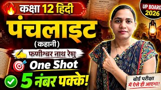Class 12 Hindi | पंचलाइट कहानी One Shot | फणीश्वर नाथ रेणु | UP Board 2026 🔥