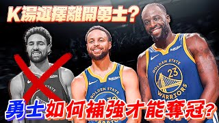 假設Klay Thompson最終選擇離開勇士投入自由市場？協議後先簽後換該如何補強？勇士還有機會在Stephen Curry退役前奪冠嗎？【王朝休賽季】