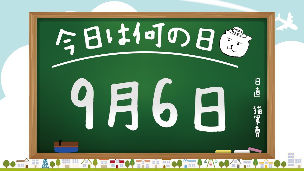 今日は何の日 9月6日 猫軍曹 暇つぶしtvch Youtube