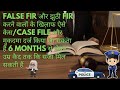 झुठी FIR होने पर case कैसे किया जाता है | How to file case for false FIR | #nitishmittal #falsefir