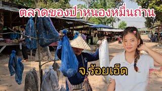 #ของป่า ตลาดหนองหมื่นถ่าน #ร้อยเอ็ด #บรรยากาศบ้านๆ#อาหารพื้นบ้าน หน้าแล้ง..มาเด้อๆ#เลาะกินเลาะเที่ยว